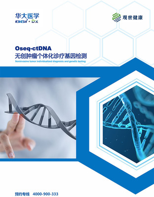 Oseq-ctDNA產品手冊 精準醫(yī)療新里程